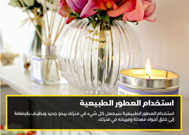 استخدام العطور الطبيعية